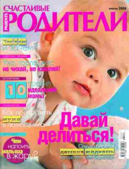 Журнал Счастливые родители 7 2008, 51-221, Баград.рф